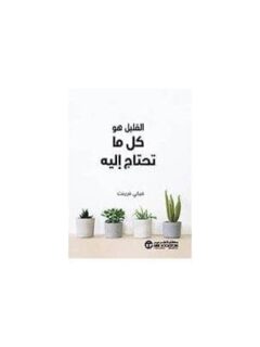 القليل هو كل ما تحتاج اليه