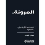 المرونة كيف تحول الازمات الى