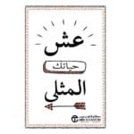 عش حياتك المثلى