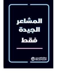 المشاعر الجيدة فقط
