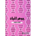 جوهر الحياة كلمات ملهمة