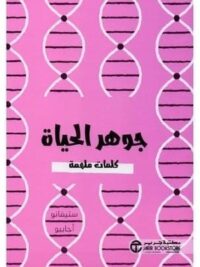 جوهر الحياة كلمات ملهمة