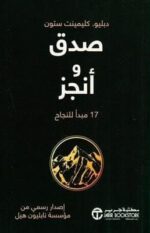 صدق وانجز 17 مبدا للنجاح