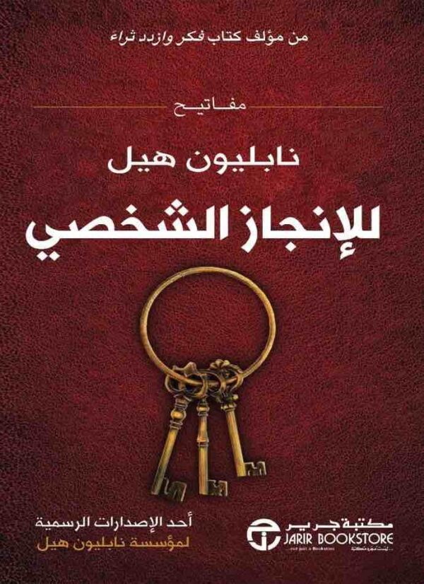 ⁦مفاتيح نابليون هيل للانجاز⁩ - الصورة ⁦1⁩
