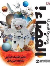 موسوعة المعرفة الفضاء عالم الفضاء كما لم تشاهده من قبل