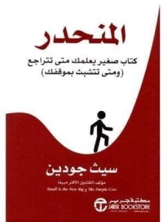 المنحدر كتاب صغير يعلمك متي تتراجع ومتي تتشبث بموقفك