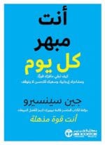 انت مبهر كل يوم كيف تبقي حافزك قويا