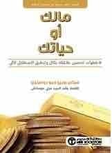 مالك او حياتك 9 خطوات لتحسين علاقتك بالمال