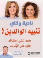 تنبية الوالدين كيف تبقي اطفالك امنين علي الانترنت