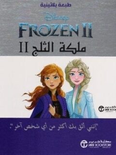 ملكة الثلج2 طبعة بلاتينية