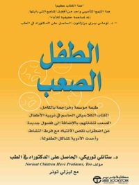 الطفل الصعب الكتاب الكلاسيكي الحاسم في تربية الاطفال