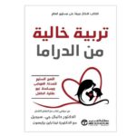 تربية خالية من الدراما