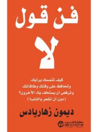 فن قول لا