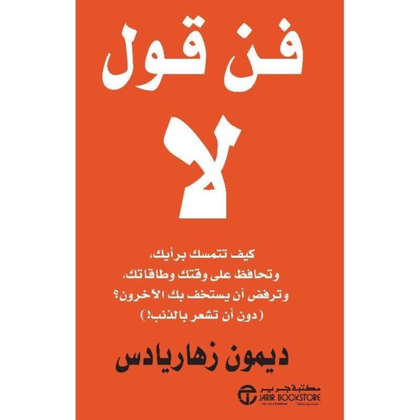 6281072112615 | فن قول لا