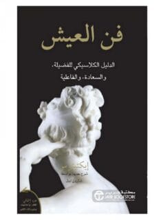 فن العيش الدليل الكلاسيكي للفضيلة والسعادة ة والفاعلية