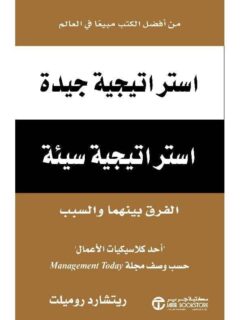 استراتيجية جيدة استراتيجية سيئة