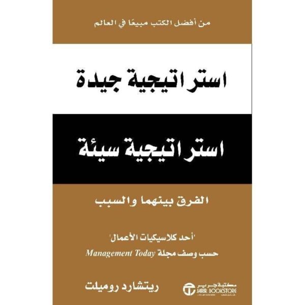⁦استراتيجية جيدة استراتيجية سيئة⁩ - الصورة ⁦1⁩