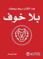 هذا الكتاب سوف يجعلك بلا خوف