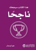 هذا الكتاب سيجعلك ناجحا