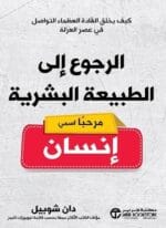 الرجوع الي الطبيعة البشرية