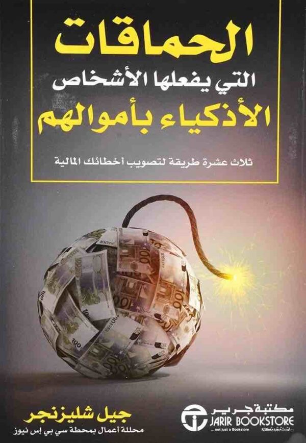 6281072112868 | الحماقات التي يفعلها الاشخاص الاذكياء بأموالهم