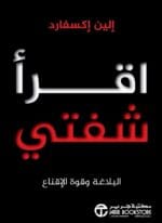 اقرأ شفتي البلاغة وقوة الإقناع