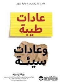 عادات طيبة وعادات سيئة