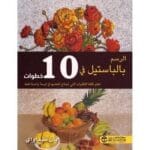الرسم بالباستيل في 10 خطوات تعلم كافة التقنيات