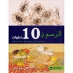 الرسم في 10 خطوات تعلم التقنيات