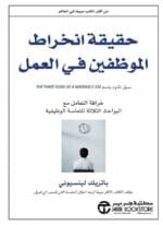 حقيقة انخراط الموظفين في العمل