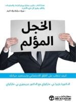 الخجل المؤلم كيف تتغلب على القلق الاجتماعي
