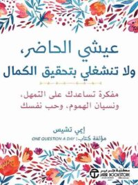 عيشي الحاضر ولاتنشغلي بتحقيق الكمال