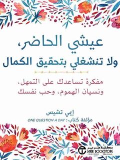 عيشي الحاضر ولاتنشغلي بتحقيق الكمال