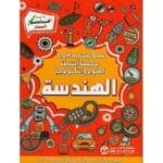 الهندسة سلسلة أنشطة العلوم و التكنولوجيا