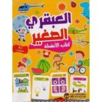 العبقري الصغير 4 سنوات كتاب الانشطة