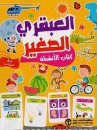 العبقري الصغير 4 سنوات كتاب الانشطة