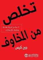 تخلص من المخاوف 5 مبادىء لحياة هادفة ومليئة بالانجازات