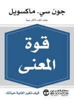 قوة المعني كيف تغير الغاية حياتك