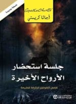 جلسة استحضار الارواح الاخيرة