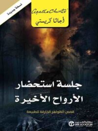 جلسة استحضار الارواح الاخيرة