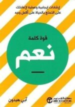 قوة كلمة نعم ارشادات ايجابية