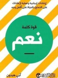 قوة كلمة نعم ارشادات ايجابية