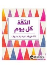 الثقة كل يوم 365 طريقة لحياة بلا خوف