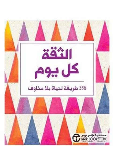 6281072114879 الثقة كل يوم 365 طريقة لحياة بلا خوف - الصورة 1