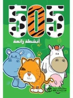 505 أنشطة رائعة