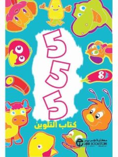 555 كتاب التلوين