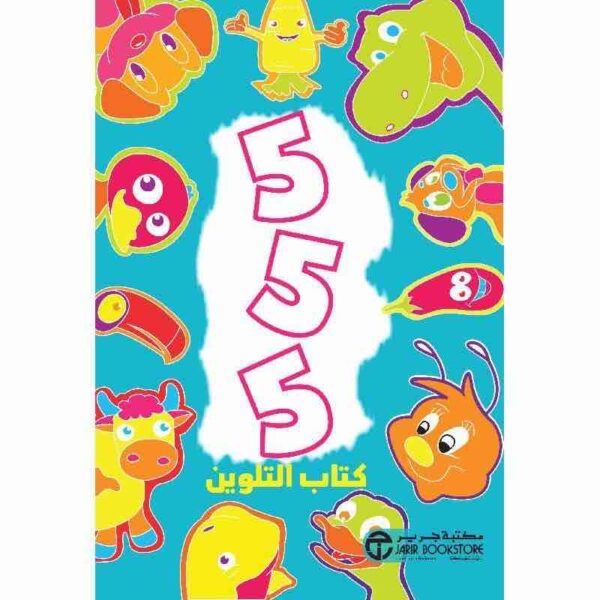 ⁦555 كتاب التلوين⁩ - الصورة ⁦1⁩