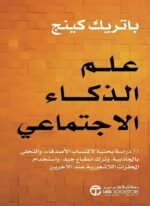 علم الذكاء الاجتماعي