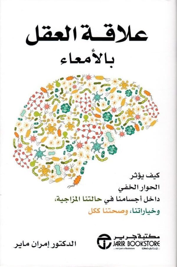 ⁦علاقة العقل بالامعاء كيف يؤثر الحوار الخفي⁩ - الصورة ⁦1⁩