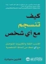 كيف تنسجم مع أي شخص اكتسب الثقة والكاريزما للتواصل مع أي نمط من أنماط الشخصية